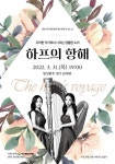 여주세종문화재단, 3월 문화가 있는 날 하프의 항해 진행...관객들에게 특별한 선물