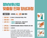 KISIA, 정보보호산업 맞춤형 인재 양성과정 교육생 모집