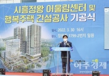 시흥시, 시흥 정왕 어울림센터 및 행복주택 건설공사  기공식 개최...첫 삽