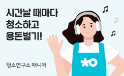 홈클리닝 플랫폼 청소연구소, 매니저 모집 라디오 캠페인 실시
