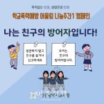 인천시교육청, 학교폭력예방 어울림 나눔주간 운영