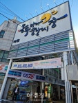 동해시, 전통시장 시설개선사업 25억 투입
