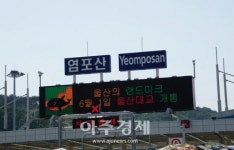 울산 염포산터널 통행료, 결국 동구주민만 면제…실효성·실시간 차량등록지 인식가능 의문