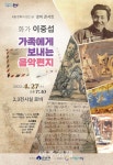 [군산소식] 4월 문화가 있는 날, 화가 이중섭이 가족에게 보내는 음악편지 외