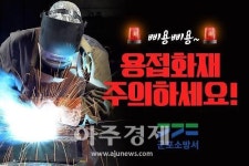 군포소방, 공사장 용접··용단 작업 시 화재예방 각별한 주의 당부