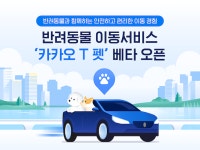 반려동물도 함께 택시타고 이동…카카오모빌리티, 카카오T 펫 베타 서비스