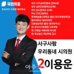 [기획-6·1 지방선거]이용운 국민의힘 부산서구시의원 예비후보, 新 정치문화 보여주겠다