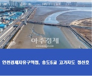 송도5교 고가차도 건설…청신호 켜졌다