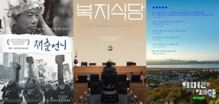 재춘언니 위대한 계약 복지식당 안방극장서 만나는 다양성 영화들