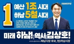 김상호 하남시장 후보, 9일 사무실 문 열고 본격 선거전 돌입