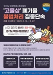 경기도 특사경, 도내 고물상 대상으로 폐기물 불법 처리 등 집중 수사 나서