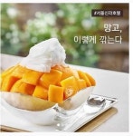 신라호텔, 제주산 애플망고빙수 노하우 SNS에 공개