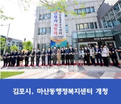 김포시 마산동행정복지센터, 신청사 개청식 개최