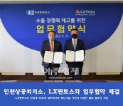 인천상공회의소, LX판토스와 수출 경쟁력 제고를 위한 업무협약 체결
