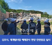 김포시, 북변3구역 재개발사업 해체공사 현장 안전점검 실시