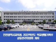 인천광역시교육청, 학교생활기록부 공동관리위원회 정책협의회 개최