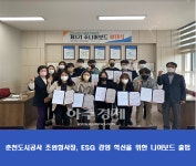 춘천도시공사,  MZ세대 직원 중심 ESG경영 혁신 주니어보드 출범