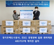 경기주택도시공사, 핫~한 여름, 쿨~한 나눔 사랑의 에어컨 전달식 개최