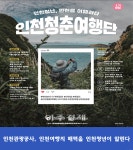 인천관광공사, 인천청춘여행단 50여명 모집