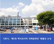 시흥시, 제5회 멕시코시티 국제문화상 특별상 수상 쾌거