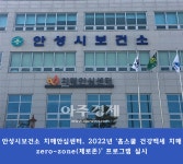 안성시, 2022년 홈스쿨 건강백세 치매 zero-zone 운영
