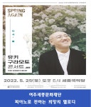 여주세종문화재단, 유키 구라모토 콘서트 – 다시, 봄  개최