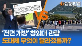 [삼분반점] 전면 개방 청와대 관람 도대체 무엇이 달라졌을까? (feat.직접 다녀왔습니다)