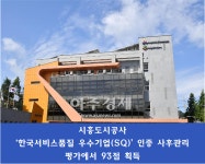 시흥도시공사, 한국서비스품질 우수기업(SQ) 지속 인증