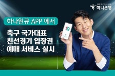 하나은행 하나원큐 앱에서 축구 국대 친선경기 티켓 예매하세요