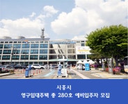 시흥시, 목감·은계·장현 영구임대주택 총 280호 예비입주자 모집