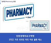 인천경제자유구역청, 송도·영종 이어 청라에 약국 영어표지판 부착 사업 시작
