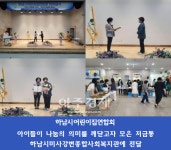 하남시어린이집연합회, 고사리 손으로 모은 저금통 하남시미사강변종합사회복지관에 전달