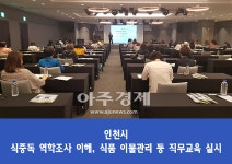 인천시, 식품위생감시원 직무역량 키울 워크숍 실시