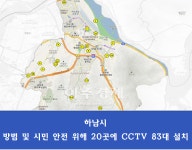 하남시, 다목적 CCTV 설치 앞두고 주민의견 접수