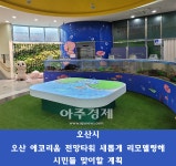 오산시, 에코리움 전망타워 새단장