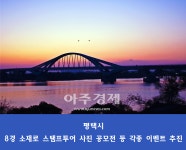 평택시, 소풍정원‧오성강변 등 평택8경 선정