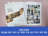강원도교육청, 강원도 학교 공간 가이드 라인 발간