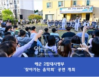 해군 2함대, 가정의 달 맞이 군악대 찾아가는 음악회 실시