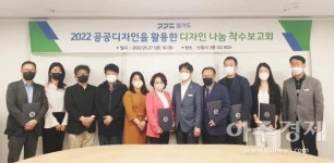경기도, 2022 공공디자인을 활용한 디자인 나눔 사업 착수보고회 개최