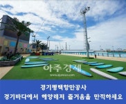 경기평택항만공사, 경기바다에서 해양레저를~