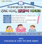 시흥시보건소, 우리 아이, 튼튼이 재테크 구강보건교육 실시