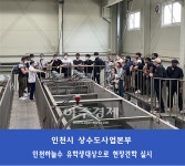 인천시 상수도사업본부, 외국인 유학생들에게 최신기술 호평 받은 인천하늘수(水) 견학실시