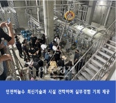 인천시 상수도사업본부, 외국인 유학생들에게 최신기술 호평 받은 인천하늘수(水) 견학실시
