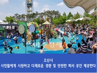 오산시, 물놀이장 등 수경시설 운영 재개