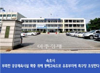 속초시, 동해고속도로 유휴부지 활용 족구장 조성