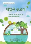 문산수억고, 30일부터 환경주간…오케스트라 환경콘서트 등 열어