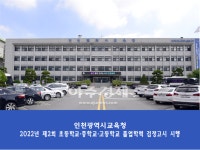 인천광역시교육청, 2022년도 제2회 검정고시 시행계획 공고