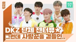 [영상] 단체 동물 잠옷 DKZ와 함께했다…사랑꾼을 곁들인 젠터뷰