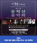 인천시, 3년 만에 정상에서 만나는 제7회 문학산 음악회