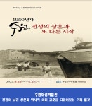 수원화성박물관, 1950년대 수원 전쟁의 상흔을 기억하다